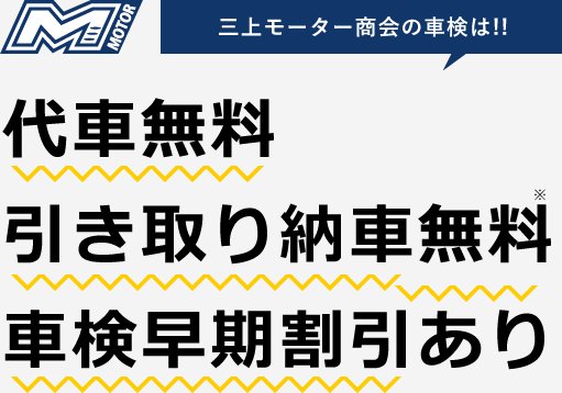 三上モーター商会の車検は！！代車無料　引き取り納車無料　車検早期割引あり