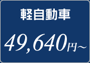 軽自動車　49,640円～