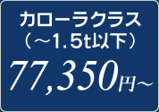 カローラクラス（～1.5t以下）　77,350円～