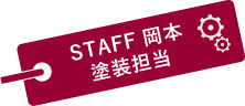 STAFF　岡本　塗装担当