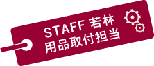 STAFF　若林　用品取付担当