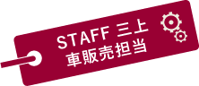 STAFF　三上　車販売担当