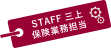 STAFF　三上　保険業務担当