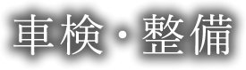 車検・整備