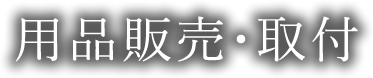 用品販売・取付