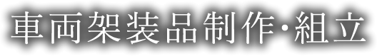 車両架装品制作・組立