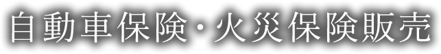 自動車保険・火災保険販売