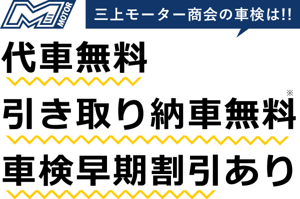 三上モーター商会の車検は！！代車無料　引き取り納車無料　車検早期割引あり