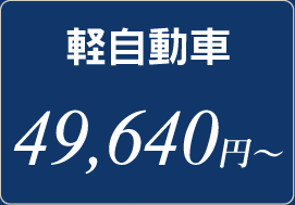 軽自動車　49,640円～