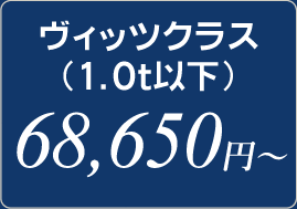 ヴィッツクラス（1.0t以下）　68,650円～