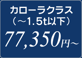 カローラクラス（～1.5t以下）　77,350円～