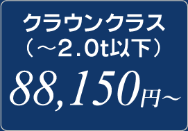 クラウンクラス（～2.0t以下）　88,150円～